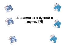 Презентация по русскому языку в специальной кор.школе VIII вида Звук и буква М