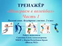 Презентация Поиграем в волейбол по русскому языку на темуБезударные гласные (I часть)