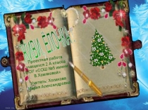 Презентация к интегрированному уроку во 2 классе