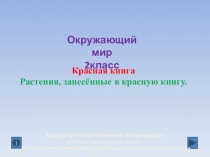 Красная книга. Растения, занесённые в Красную книгу. Окружающий мир  класс.