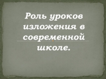 Презентация Роль уроков изложения в современной школе