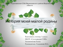 Моя малая Родина