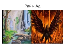 Презентация по РЕЛИГИОВЕДЕНИЮ на тему Рай и Ад 4 класс