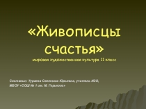 Презентация по МХК Живописцы счастья (11 класс)