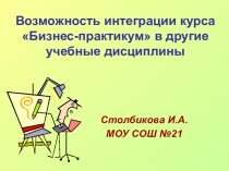 Презентация Бизнес-практикум в других предметных областях