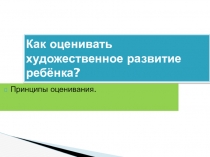 Как оценить художественное развитие ребёнка.
