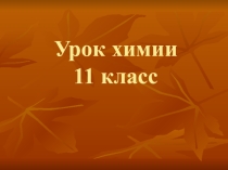 Презентация по химии на тему Виды топлива (11 класс)