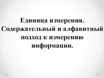 Алфавитный подход к измерению информации