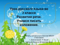 Презентация по русскому языку Изложение. Одуванчики (2 класс)