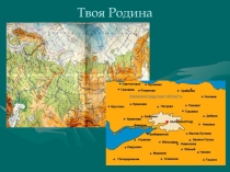 Презентация по окружающему миру на тему Твоя Родина. Малая Родина