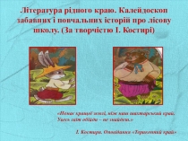 Презентация по украинской литературе: Калейдоскоп забавних і повчальних історій про лісову школу. (За творчістю І. Костирі)