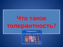 Презентация к игре на тему Что такое толерантность? (6 - 8 классы)