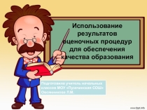 Презентация Использование оценочных процедур на уроках в начальных классах