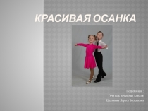 Презентация по физической культуре: Красивая осанка