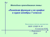 Линейная функция и ее график в курсе 7 класса