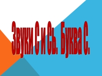 Презентация по логопедии Звуки С и СЬ