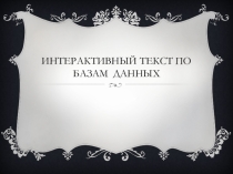 Презентация по информатике БД. Интерактивный тест
