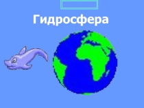 Презентация по теме Гидросфера