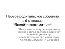 Родительское собрание Давайте знакомиться!