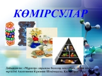 Презентация по химии на тему Көмірсулар