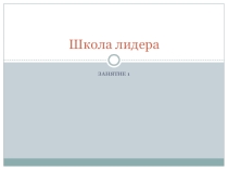 Презентация для подростков на тему: Я - лидер.