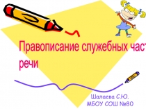 Правописание служебных частей речи