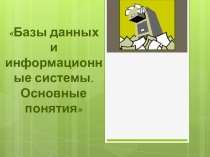 Презентация Базы данных и информационные системы
