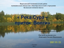 Исследовательская работа Река Сура - приток Волги (презентация)