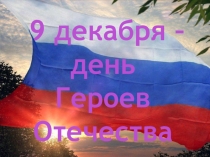 День героев Отечества
