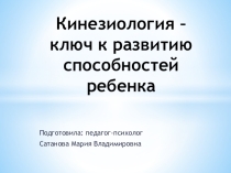 Презентация Кинезиология - ключ к развитию способностей ребенка