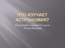 Презентация по астрономии (11 класс)
