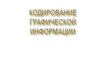 Кодирование графической информации. Презентация к уроку информатики и ИКТ (9 класс)