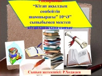 Кітап ақылдың сөнбейтін шамшырағы тақырыбындағы тәрбие сағаты (10Ә сынып)