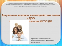 Презентация Актуальные вопросы взаимодействия семьи и ДОО в условиях реализации ФГОС ДО