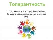 Из опыта работы Толерантность в современном обществе