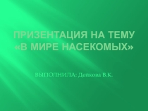 Презентация, по окружающему миру на тему -В мире насекомых
