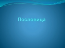 Презентация по литературе на тему Пословицы