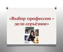 Презентация к занятию по профориентации Выбор профессии - дело серьезное