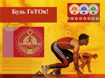 Презентация к классному часу Будь ГоТОв!