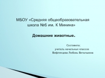 Домашние животные. На примере кролика.
