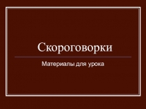 Материал для урока по литературному чтению на тему Скороговорки