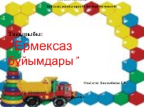 Ермексаз бұйымдары, шағын орталық