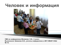 Презентация по информатике на тему Человек и информация (3 класс)