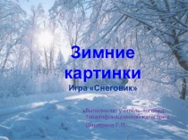 Презентация Зимние картинки. Игра Снеговик