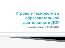 Презентация Игровые технологии в образовательной деятельности ДОУ