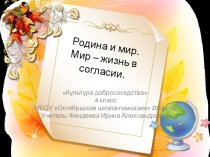 Презентация по внеурочной деятельности Культура добрососедства на тему Родина и мир (4 класс)