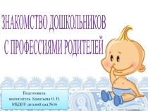 Знакомство дошкольников с профессиями родителей