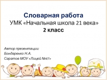 Словарная работа. Задания для совершенствования навыка правописания слов с непроверяемыми орфограммами.