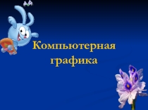 Презентация по информатике на тему Растровая и векторная графика