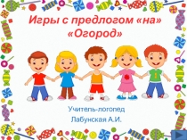 Презентация по логопедии Игры с предлогом на Огород